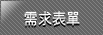 遊覽車需求表單