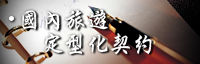 國內旅遊定型化契約
