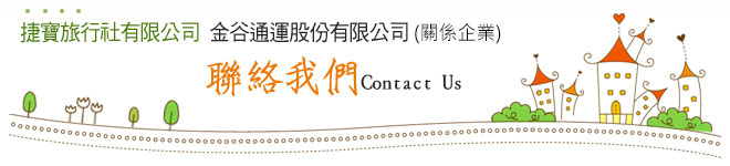 捷寶旅行社有限公司、金谷通運股份有限公司(關係企業)
