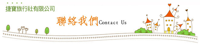 捷寶旅行社有限公司